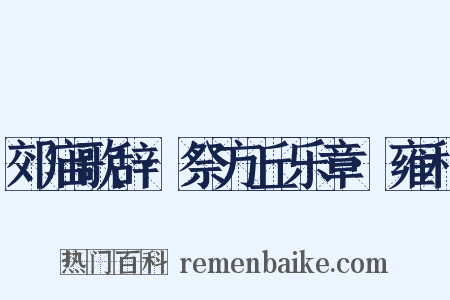 郊庙歌辞·祭方丘乐章·雍和是什么意思的图片